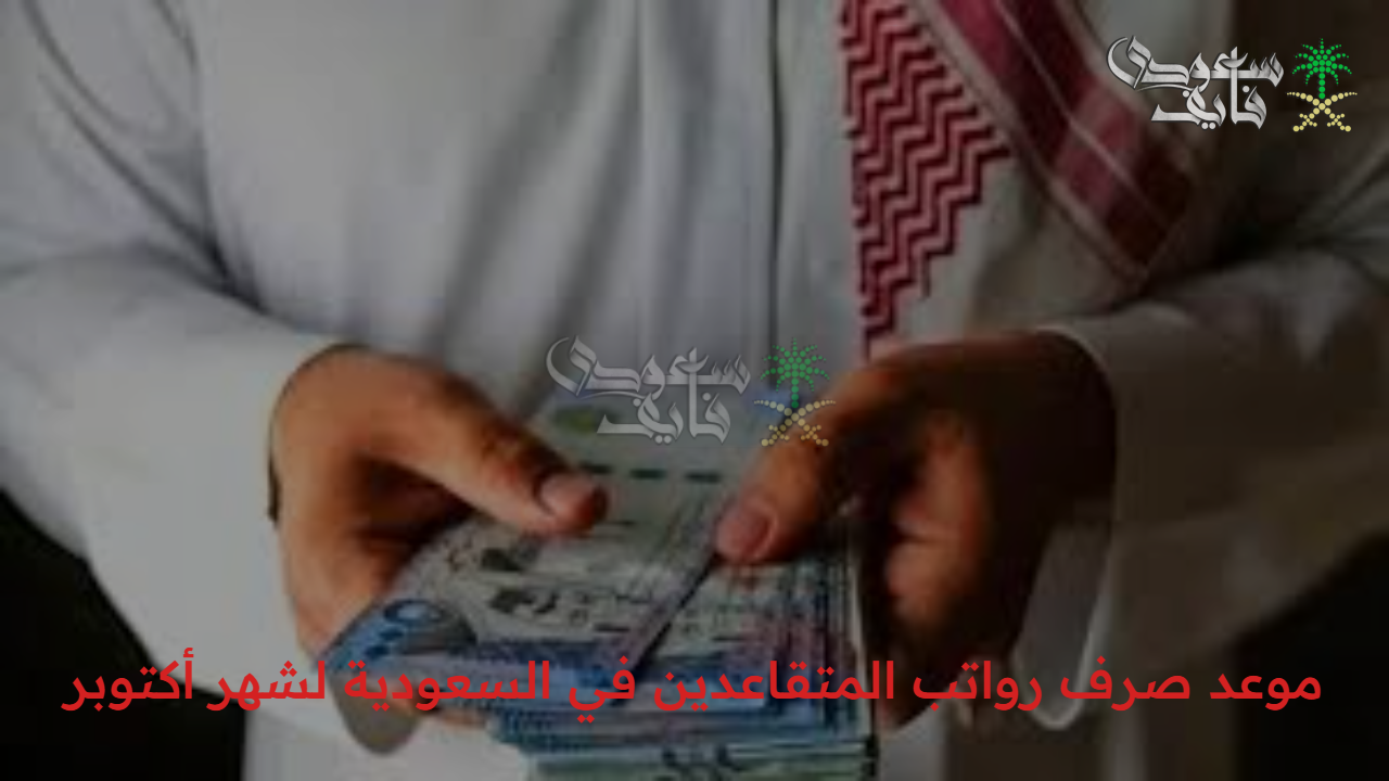 للعسكريين والمدنيين.. التأمينات الاجتماعية تكشف موعد صرف رواتب المتقاعدين في السعودية لشهر أكتوبر 2025 وخطوات الاستعلام