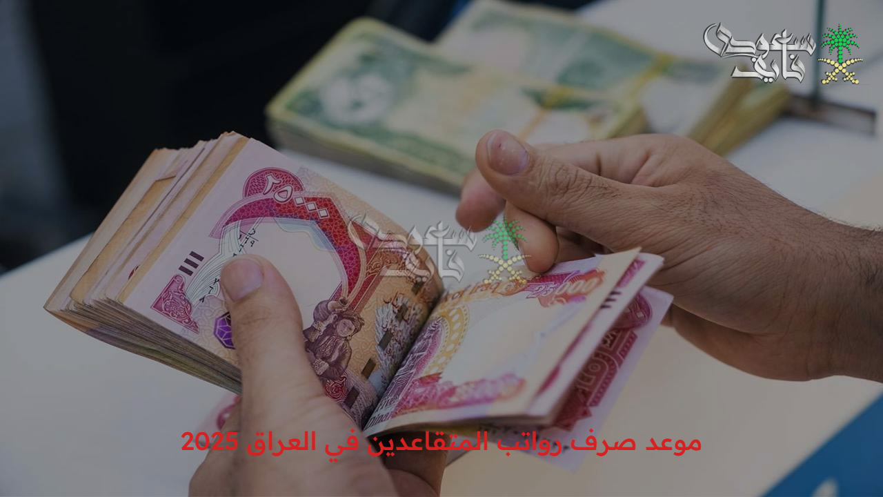 “وزارة المالية تعلنها” موعد صرف رواتب المتقاعدين في العراق 2025 وطريقة الاستعلام