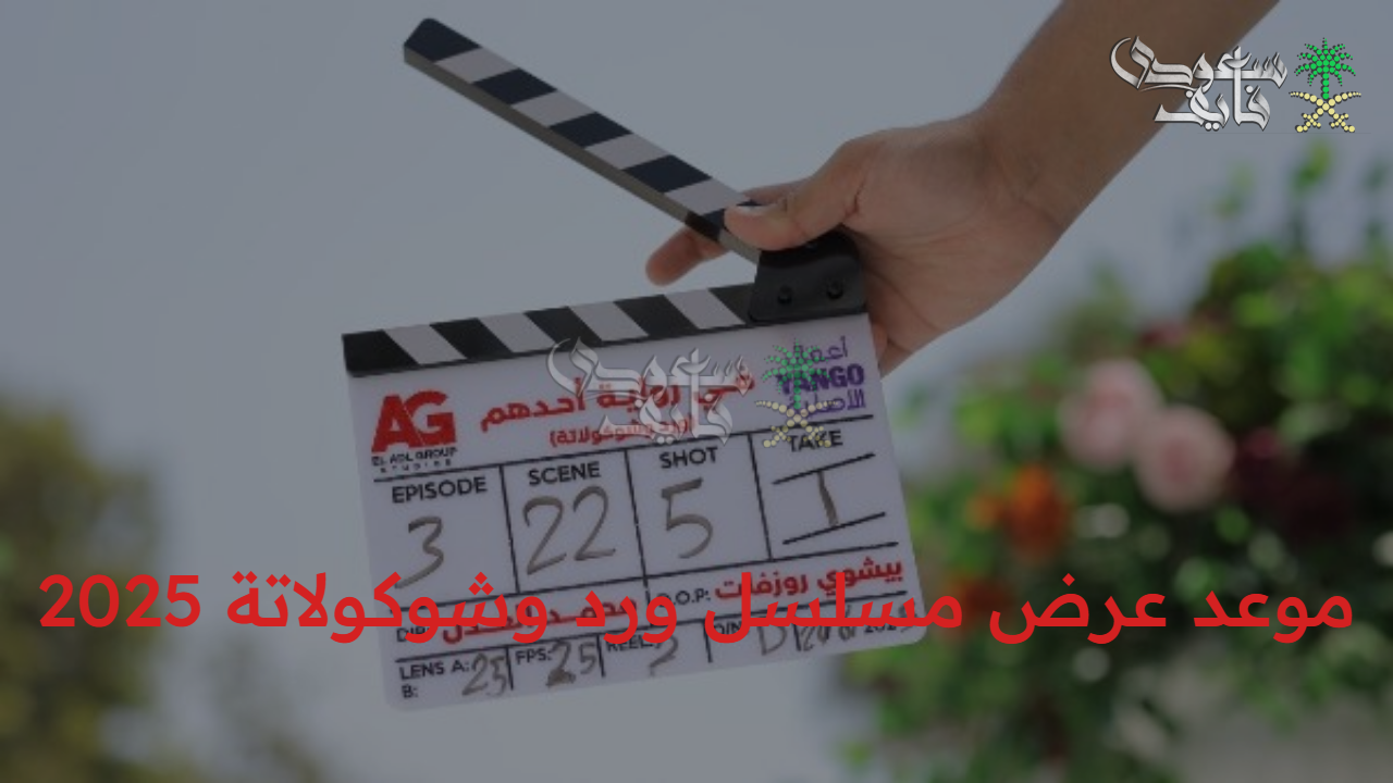 ترقبوا.. موعد عرض مسلسل ورد وشوكولاتة 2025 بطولة محمد فراج وزينة عبر المنصات الرقمية وتفاصيله