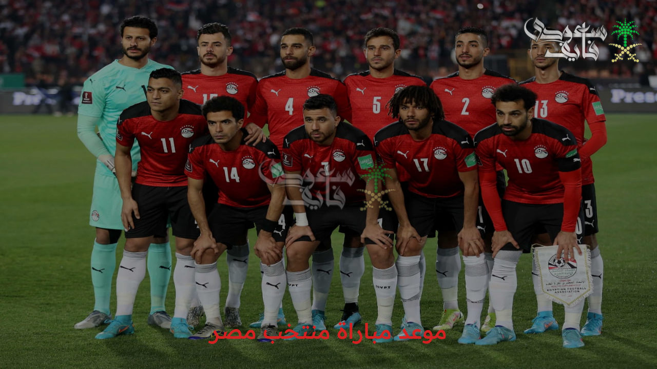“تصفيات كأس العالم” موعد مباراة منتخب مصر وإثيوبيا 