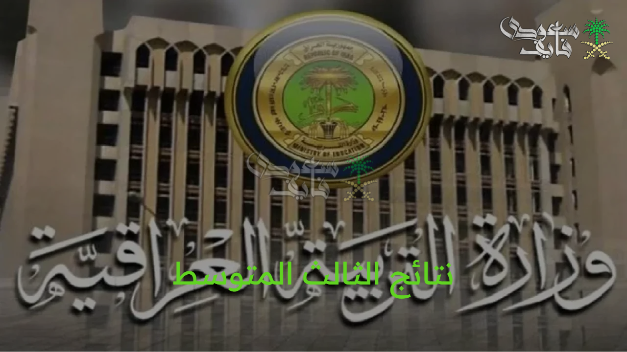 أعرف نتيجتك دلوقتي.. خطوات الاستعلام عن نتائج الثالث متوسط العراق 2025 الدور الثاني