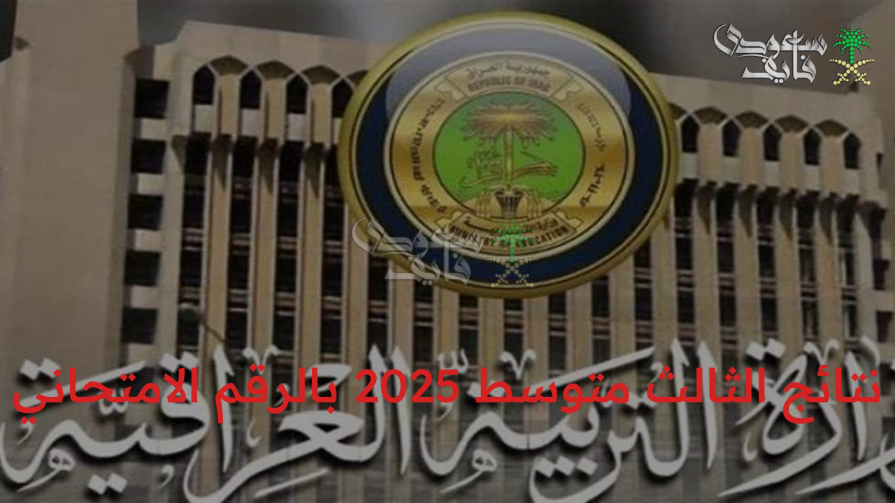 لينك سريع.. رابط الاستعلام عن نتائج الثالث متوسط 2025 بالرقم الامتحاني من خلال الموقع الرسمي
