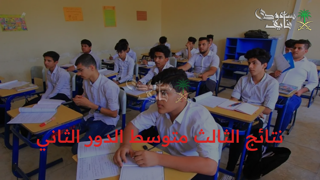 “عبر موقع وزارة التربية العراقية” نتائج الثالث متوسط الدور الثاني 2025 وخطوات الاستعلام 