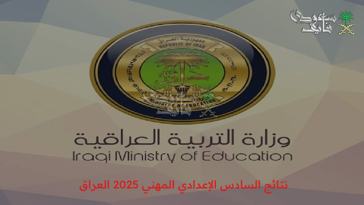 نتائج السادس الإعدادي المهني 2025 العراق عبر الموقع الرسمي بالاسم والرقم الامتحاني فقط