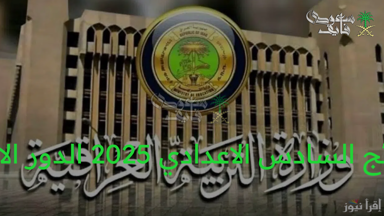 رابط وخطوات الاستعلام عن نتائج السادس الاعدادي 2025 الدور الثالث