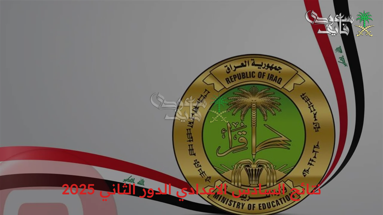 استعدوا للتعليم الجامعي.. نتائج السادس الاعدادي الدور الثاني 2025 وبشرى سارة للطلاب