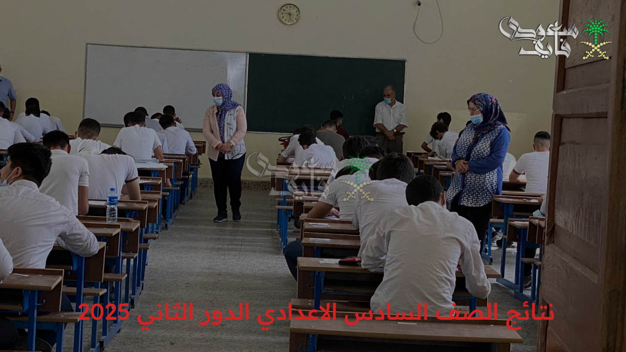 الاستعلام عن نتائج الصف السادس الاعدادي الدور الثاني 2025 من خلال موقع وزارة التربية العراقية بالرقم الامتحان