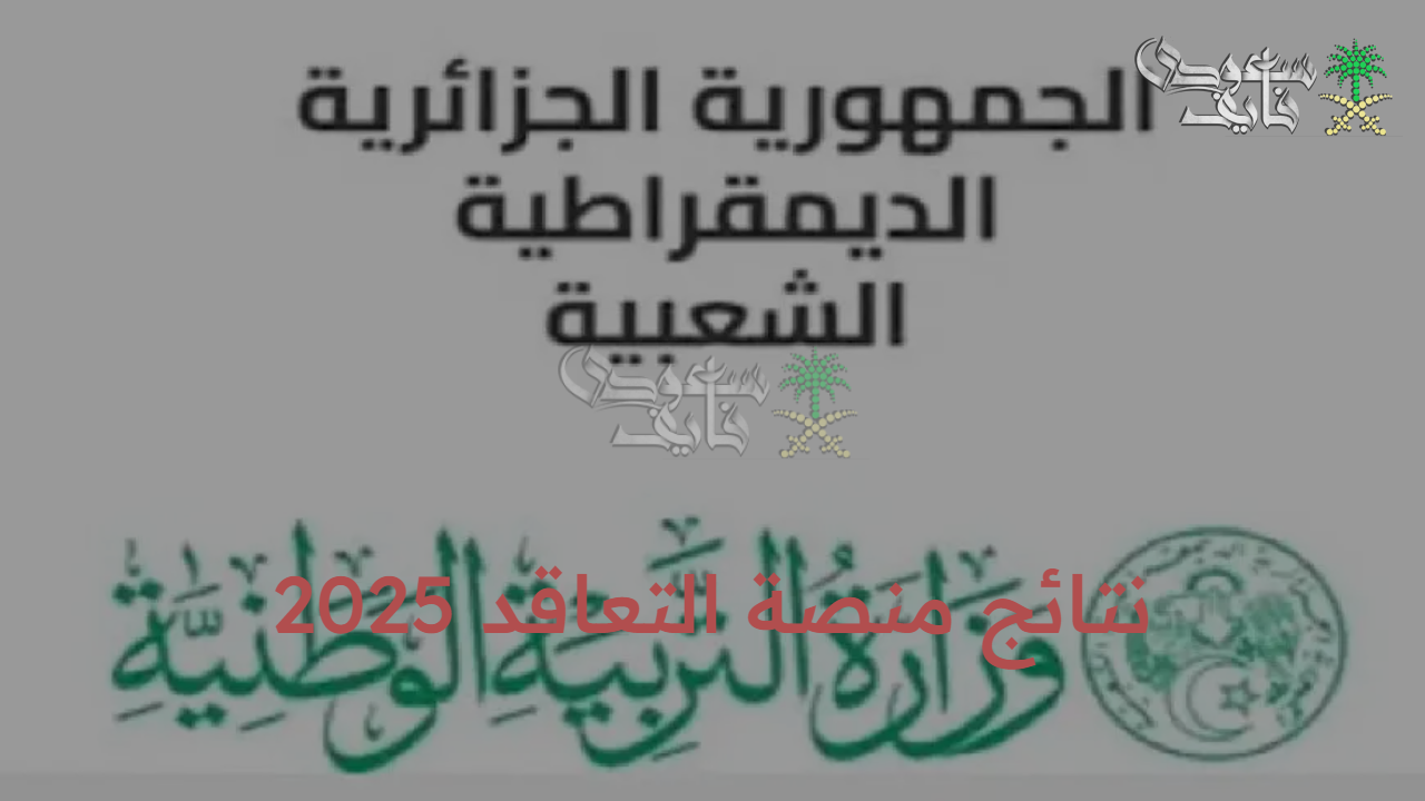 نتائج رسمية.. رابط نتائج منصة التعاقد 2025 وخطوات الاستعلام والتخصصات المطلوبة للأساتذة في الجزائر