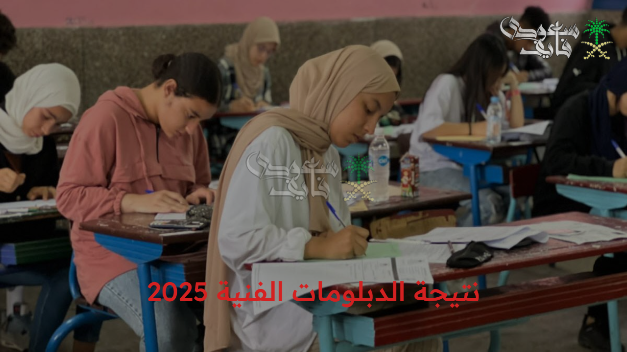 رسمياً.. استعلم عن نتيجة الدبلومات الفنية 2025 الدور الثاني في مصر بالرقم الجلوس عبر بوابة التعليم الفني