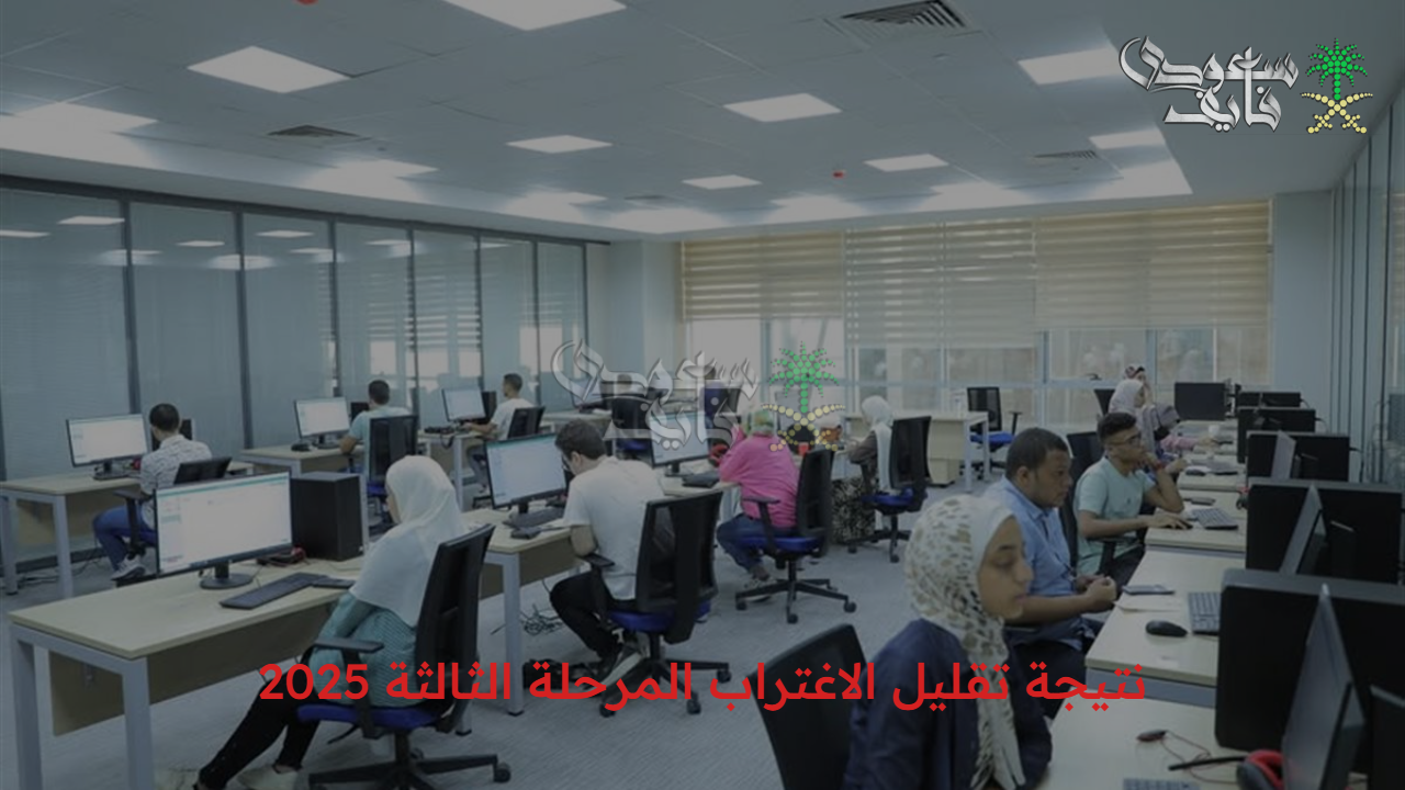 رابط وخطوات الاستعلام عن نتيجة تقليل الاغتراب المرحلة الثالثة 2025 عبر موقع التنسيق الإلكتروني وأهم الشروط