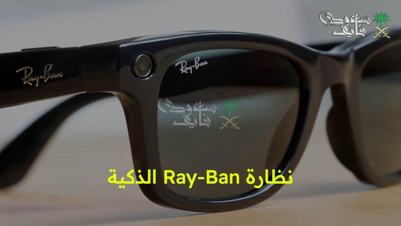 جديد التكنولوجيا.. نظارة Ray-Ban الذكية من ميتا وموعد إطلاقها المتوقع مع أهم مميزاتها