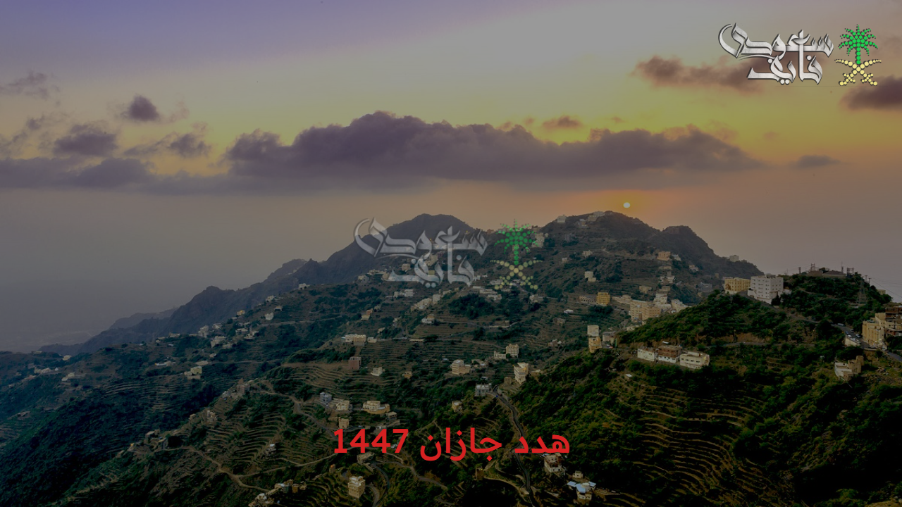 هدد جازان 1447.. اطلع على كيفية التسجيل الإلكتروني للحصول على تعويضات والمعايير والمناطق المشمولة