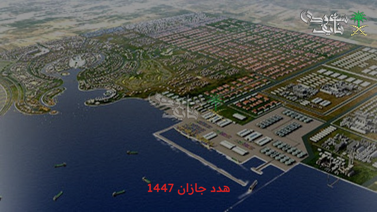 طموح جديد .. مشروع هدد جازان 1447 يحدث تغيير كبير في مستقبل بوابة المملكة الجنوبية