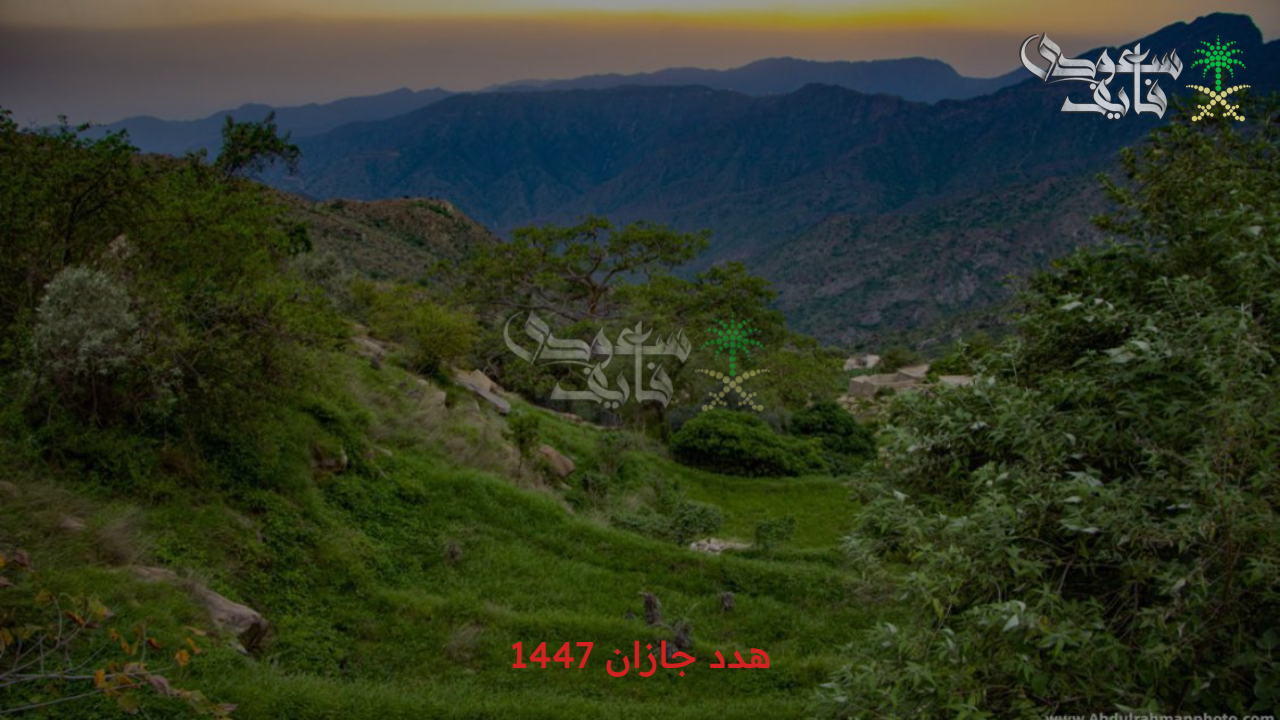 هوية حضارية مميزة.. أهداف مشروع هدد منطقة جازان 1447 وآلية طلب التعويض عبر أمانة المنطقة
