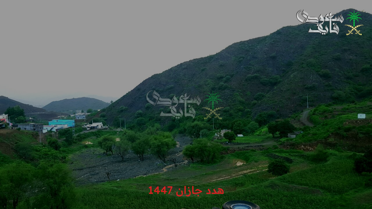 تطور كبير.. أهداف مشروع هدد جازان 1447 هـ في جنوب المملكة والأحياء المشمولة في خريطة الإزالة