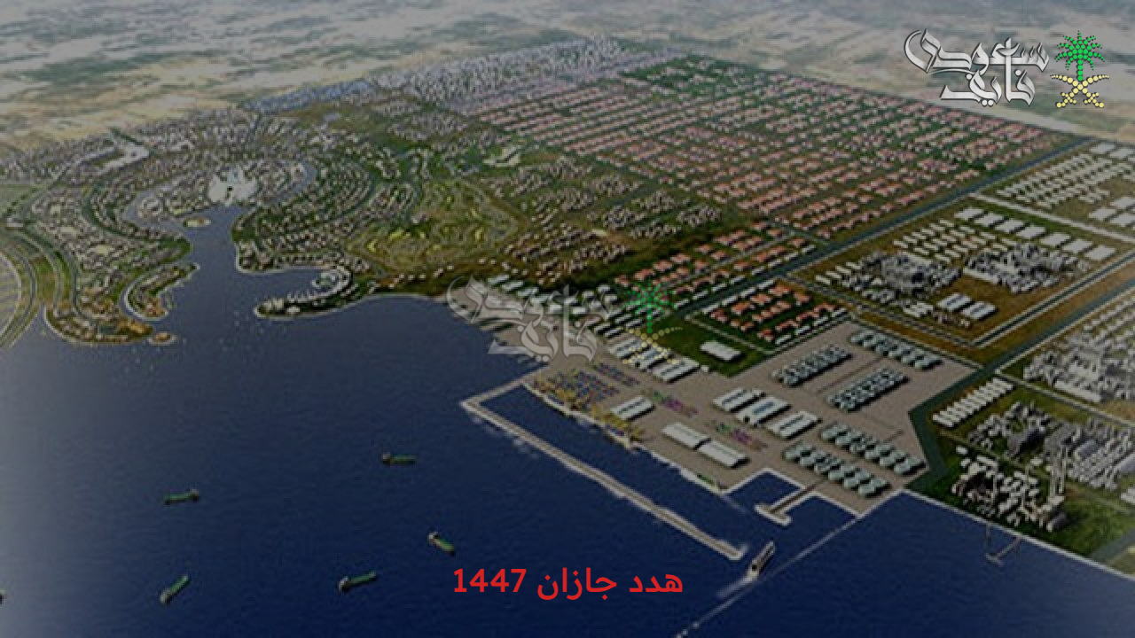 مدينة عصرية وحديثة… هدد منطقة جازان 1447 الأهداف والرؤية المستقبلية للمشروع