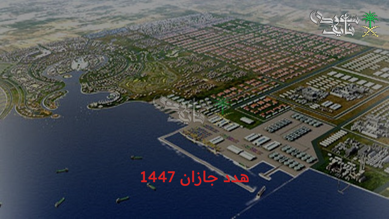 مشروع هدد جازان 1447.. يطلق مرحلة جديدة بخطوات تعويض واضحة وأهداف تنموية تعيد بناء المنطقة