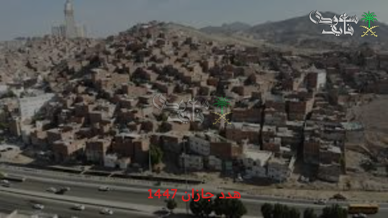 انطلاق التطوير والعمران.. أهداف مشروع منطقة هدد جازان 1447 والأحياء المستهدفة 