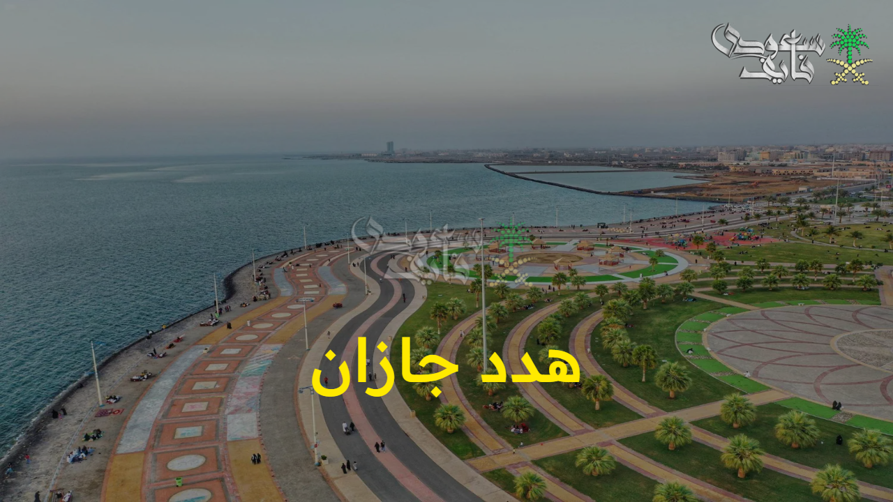 مستحقاتك كاملة.. احصل على تعويض مشروع هدد جازان 1447 بخطوات بسيطة وشروط يسيرة  