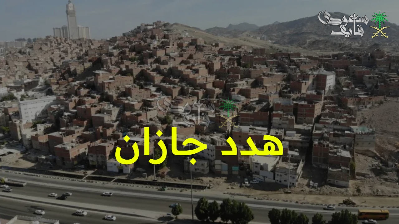 تفاصيل واضحة.. خطوات التقديم للحصول على تعويضات هدد جازان والأحياء المحددة وأهداف المشروع