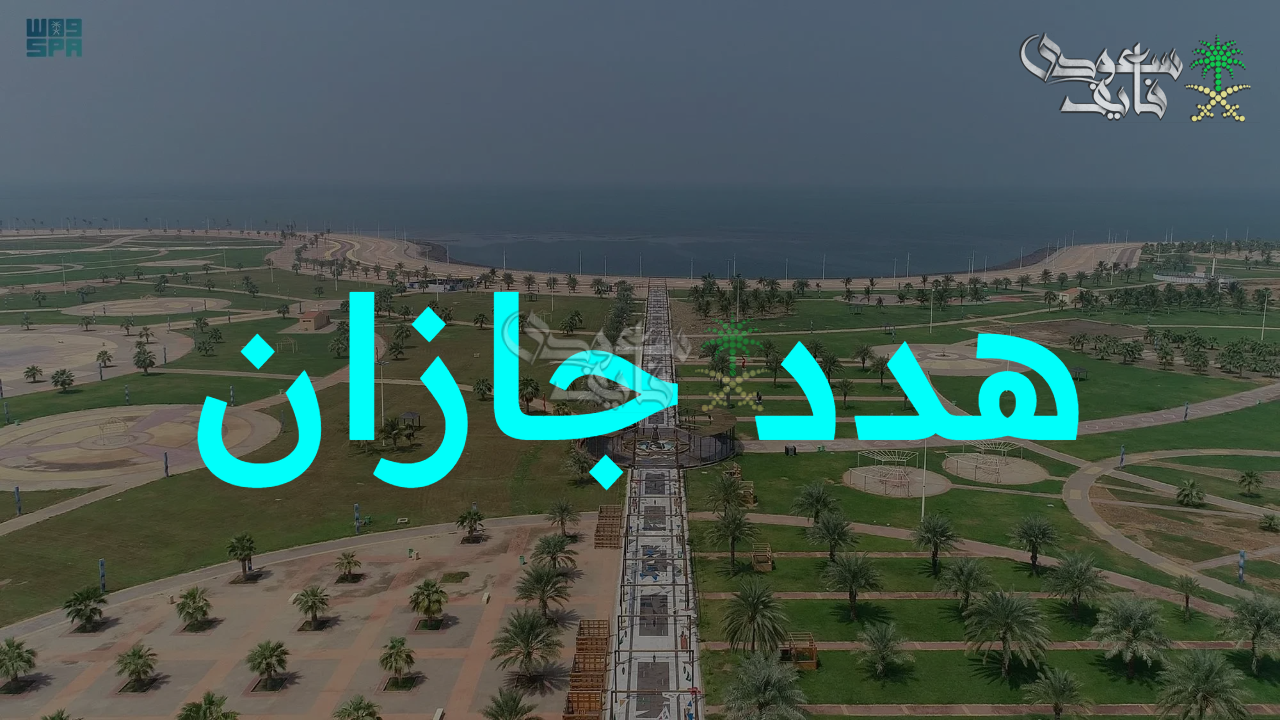 تحول عمراني.. احصل على تعويض هدد جازان 1447 بخطوات سريعة والأوراق المطلوبة 