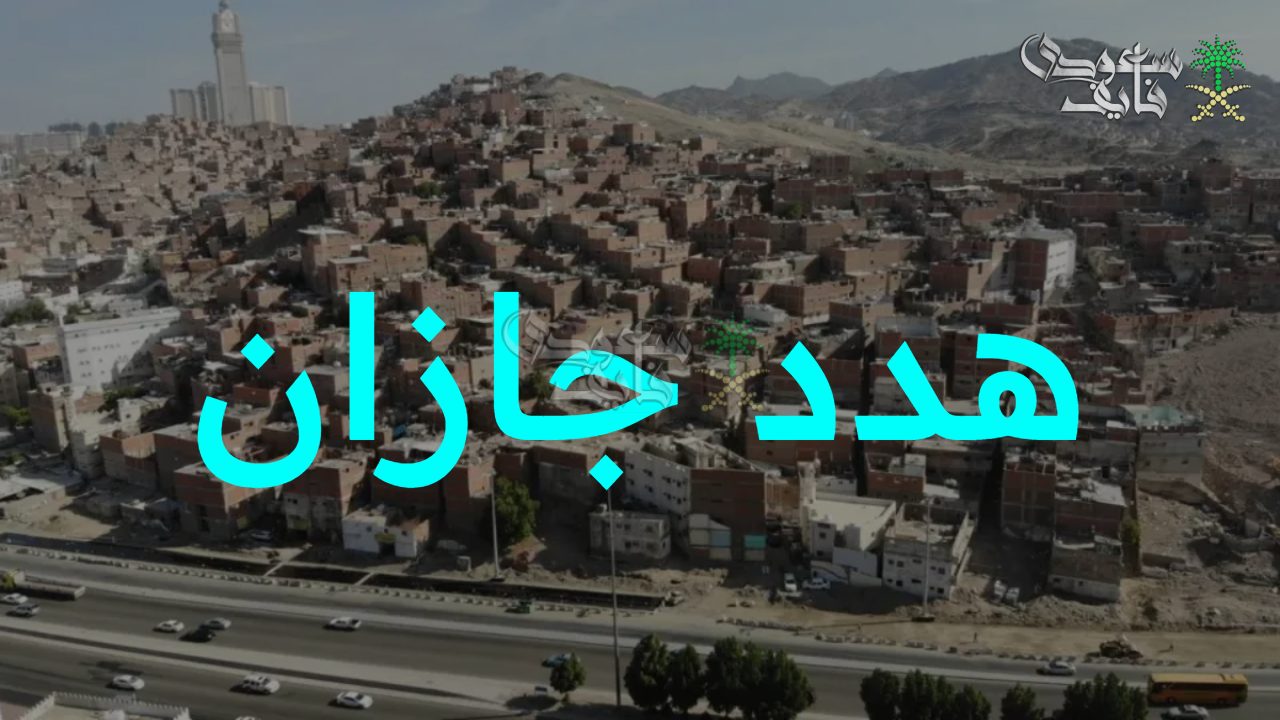 تطوير عمراني.. خطة مشروع هدد جازان 1447 وخطوات وشروط تقديم طلب التعويض 