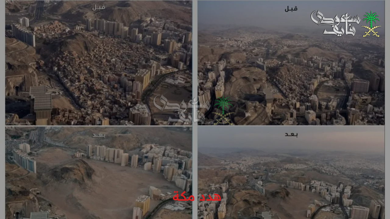 مشروع عملاق… هدد مكة المكرمة 1447 وأهدافه وطريقة التقديم على التعويضات والأحياء التي يضمها الهدد