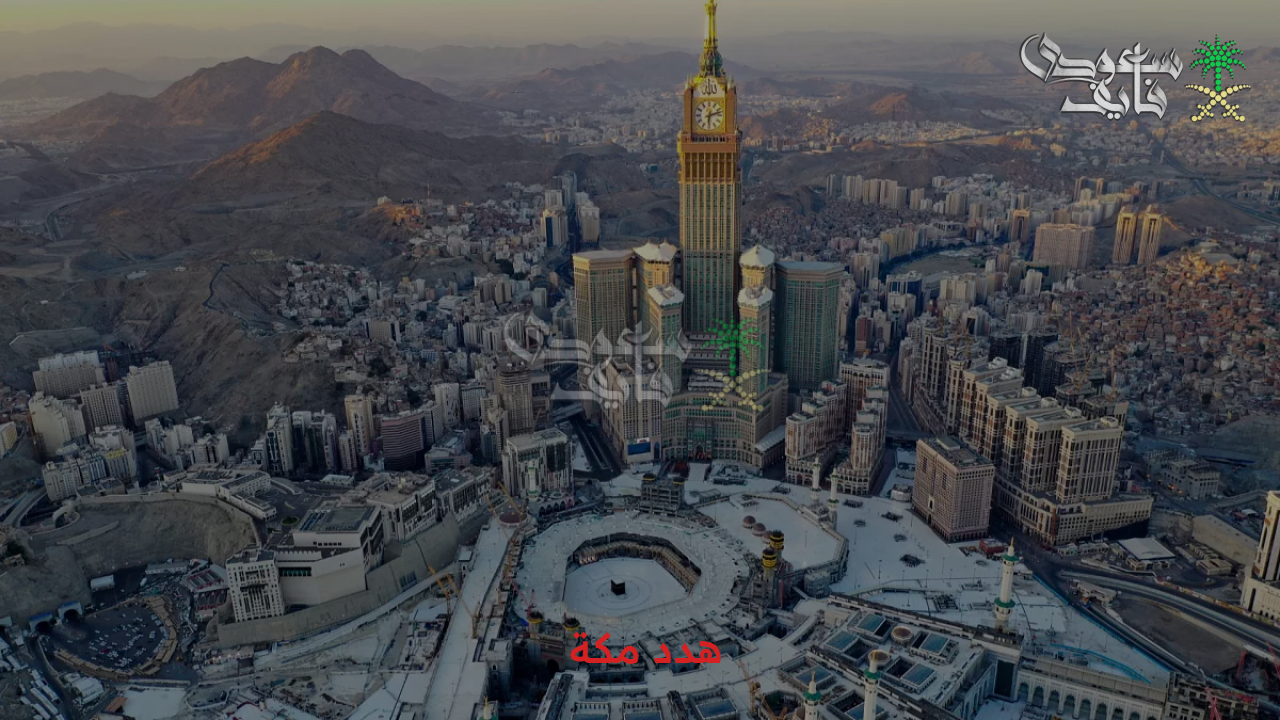 خطوات تقديم تعويض مقابل عمليات هدد مكة 1447 إلكترونيا والأحياء المستهدفة 