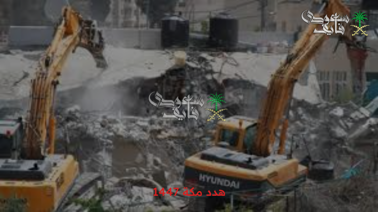 بيتك منهم ولا لا.. هدد مكة 1447 ورابط الحصول على التعويض والمناطق المشمولة بالمشروع