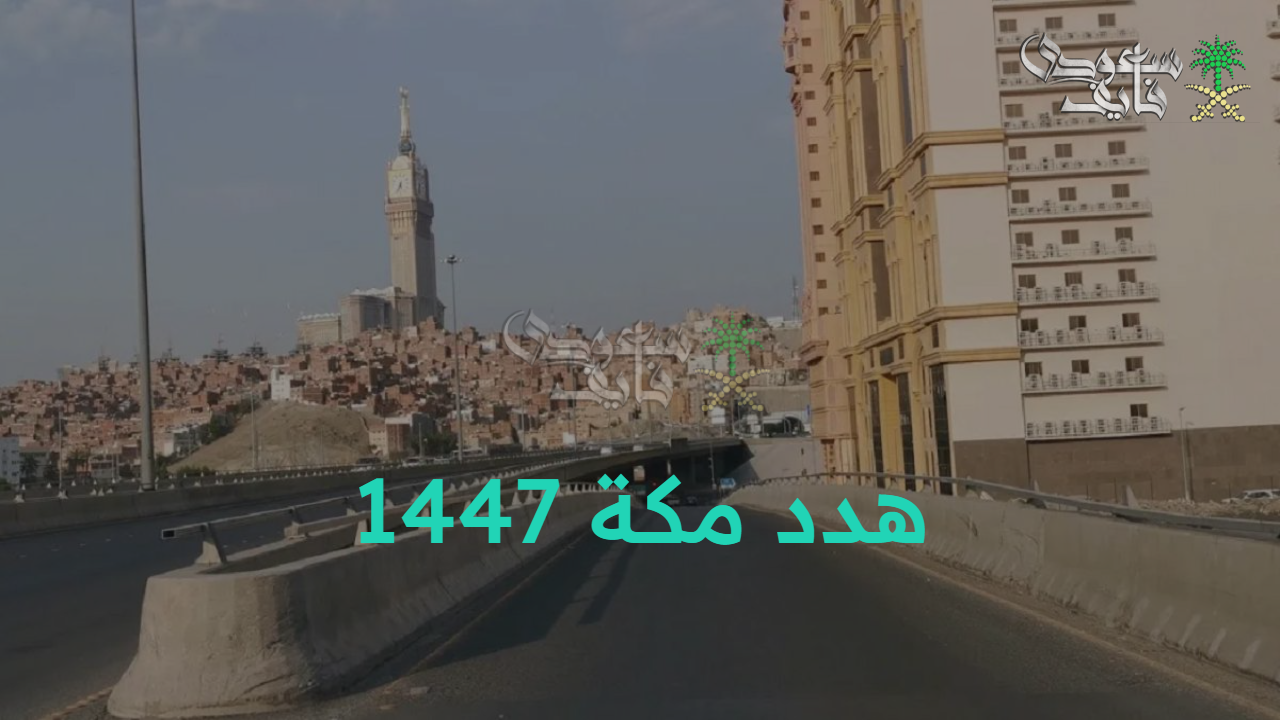 مستقبل مشرق.. هدد مكة 1447 طريقة التقديم على التعويض والشروط المطلوبة لقبول الطلب والأحياء المستهدفة