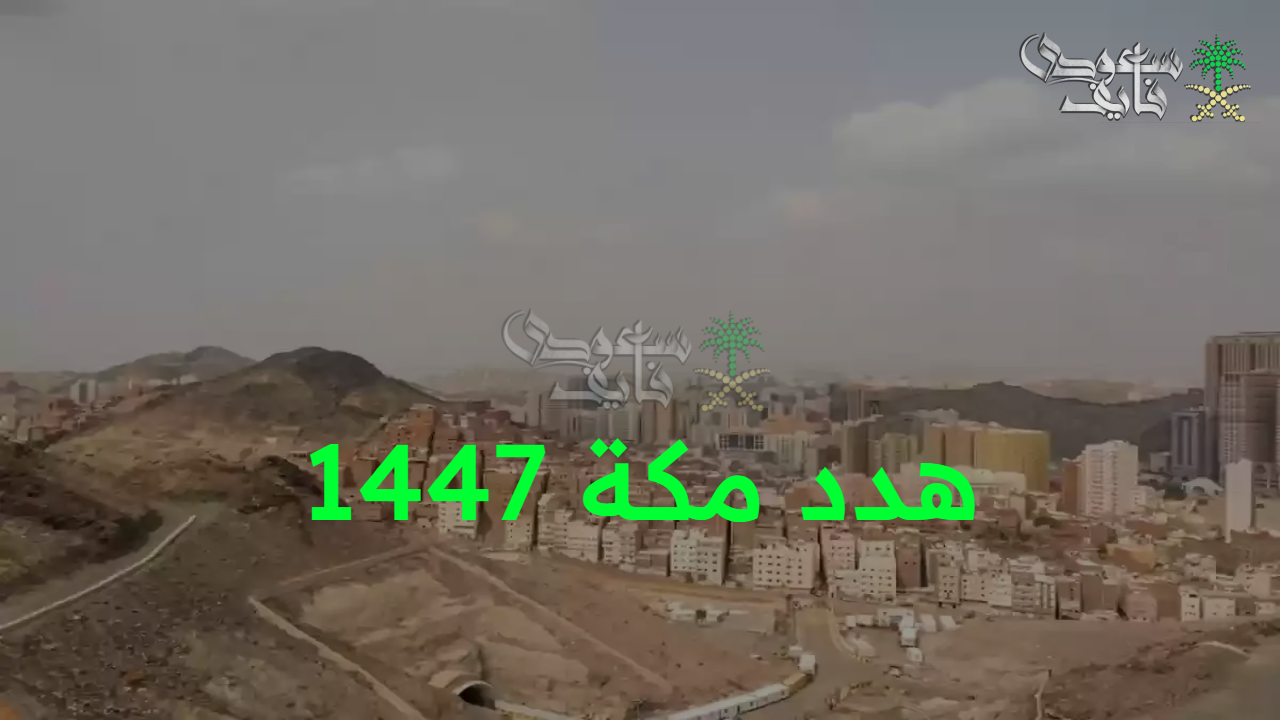 تعويض هدد مكة 1447.. خطوات التقديم على التعويض اون لاين والأوراق المطلوبة والأماكن المشمولة