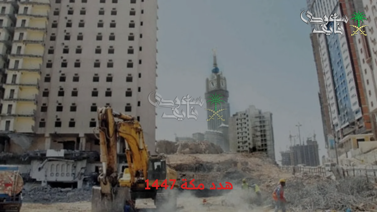 عودة تعويضات الهدد.. خطوات الحصول على تعويض هدد مكة 1447 والأحياء المشمولة