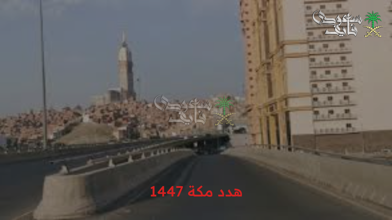 المشروع انطلق.. تفاصيل مشروع هدد مكة 1447التعويض والأحياء المتضمنة 