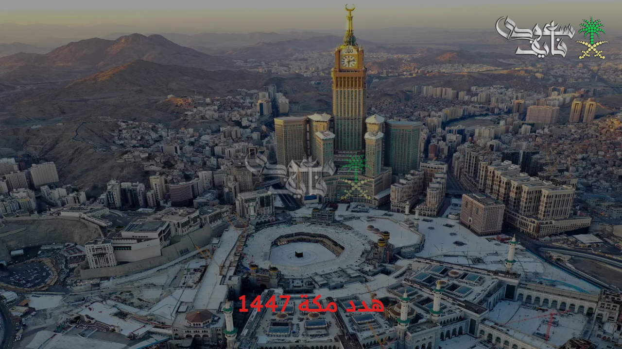 تعويض هدد مكة 1447.. خطة تطوير شاملة لتعزيز مكانة العاصمة المقدسة