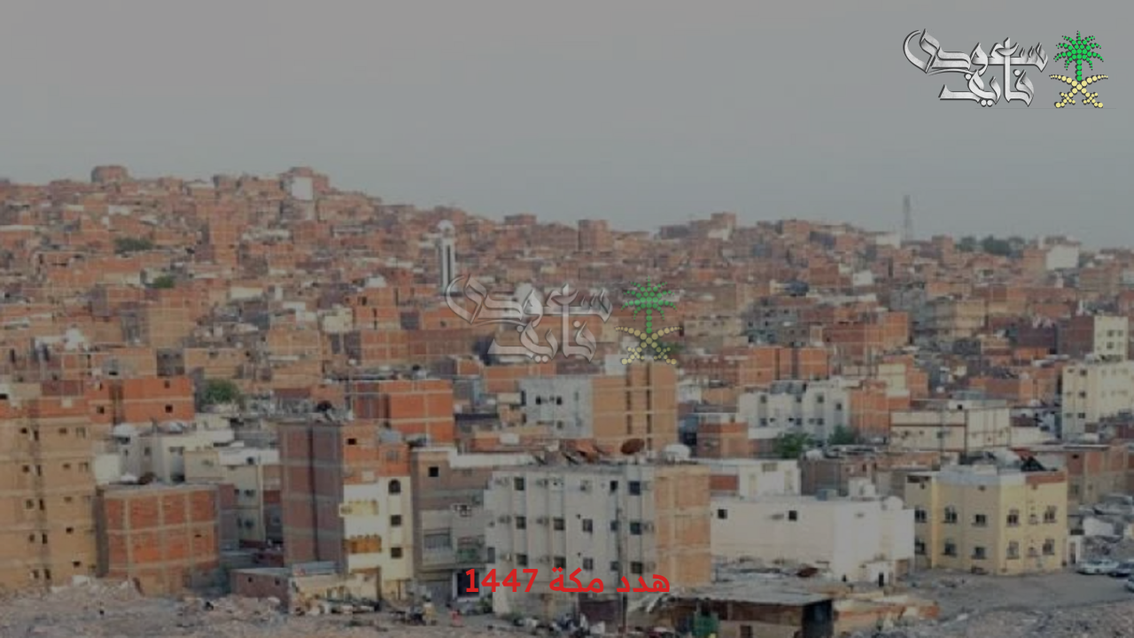احصل على التعويض.. خطوات تقديم طلب تعويض مشروع هدد مكة 1447 وأهم التفاصيل 