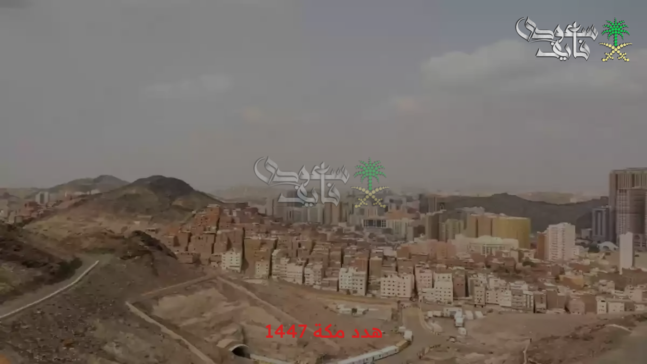 بدء تنفيذ المشروع.. تفاصيل مشروع هدد مكة 1447 والأحياء التي يتضمنها 