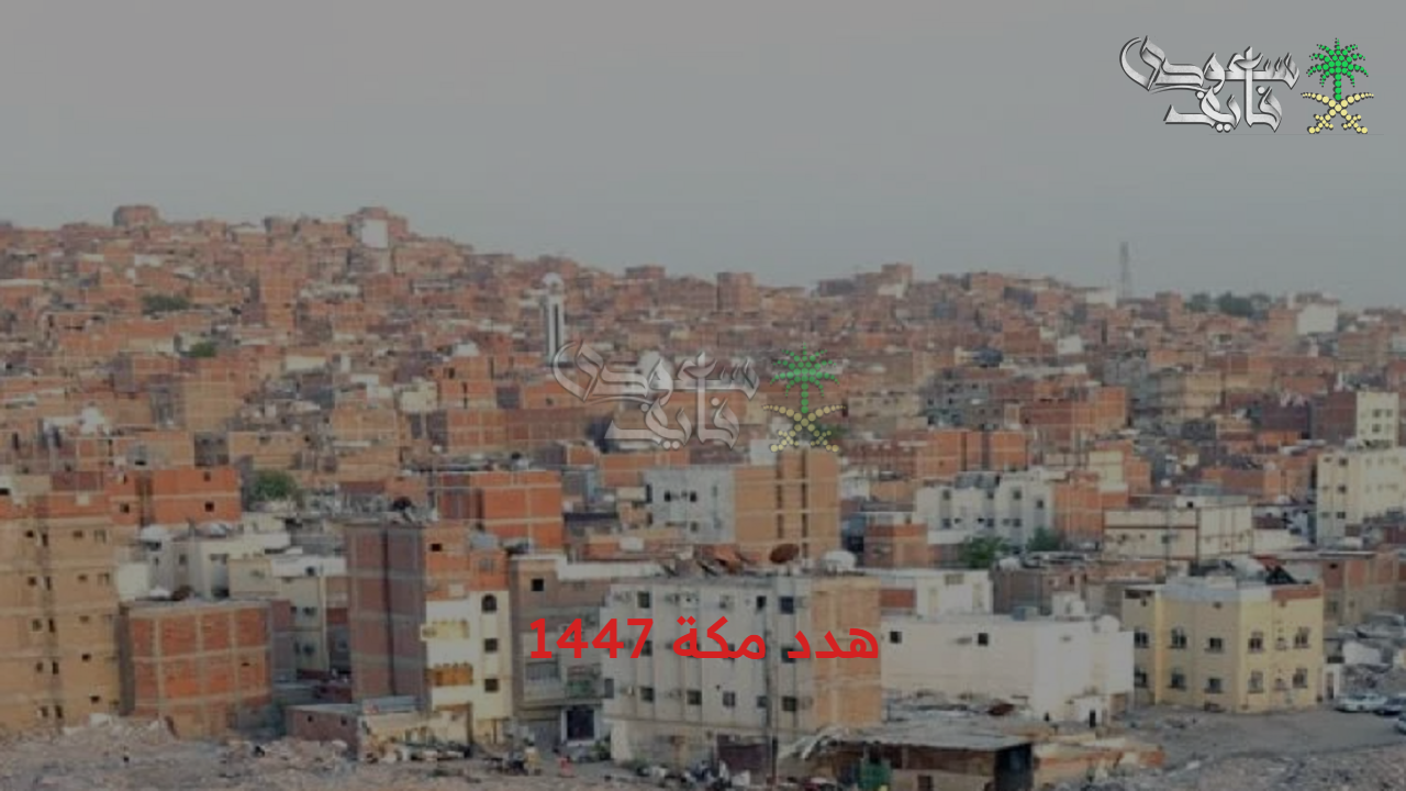بخطوات واضحة.. كيفية طلب تعويض هدد مكة 1447 عبر موقع الأمانة والأحياء المشمولة في خريطة الإزالة