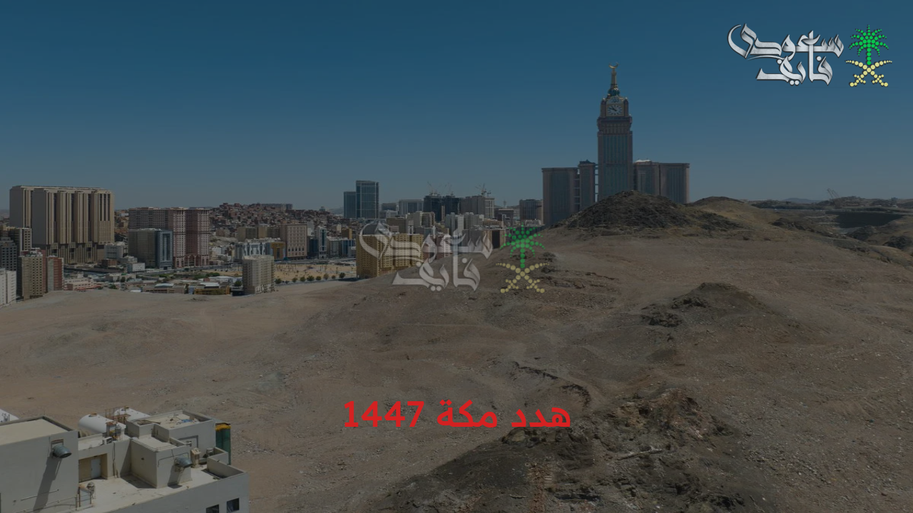 مدينة حضارية متطورة.. خطوات طلب تعويض هدد مكة 1447 وأهم أهداف مشروع الهدد