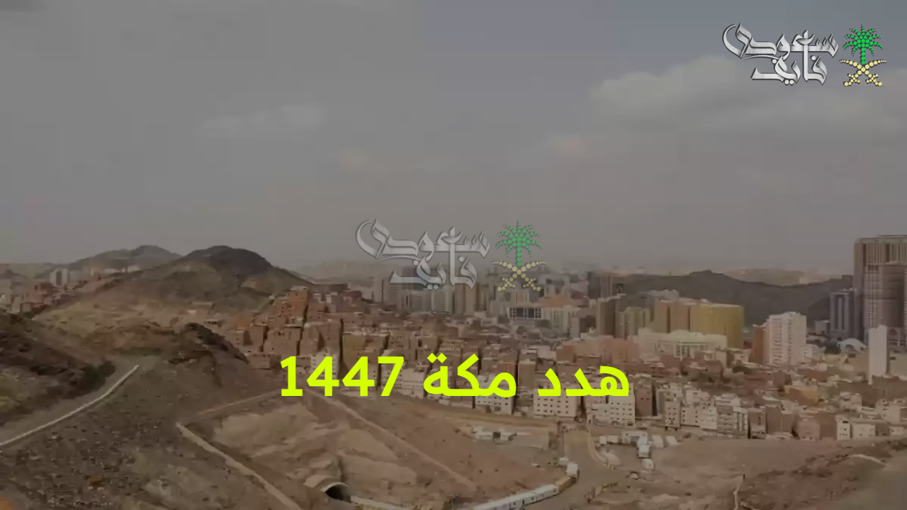 بشرى سارة وحصرية.. تعرف على تفاصيل مشروع هدد مكة 1447 وأهم الأحياء المشمولة 