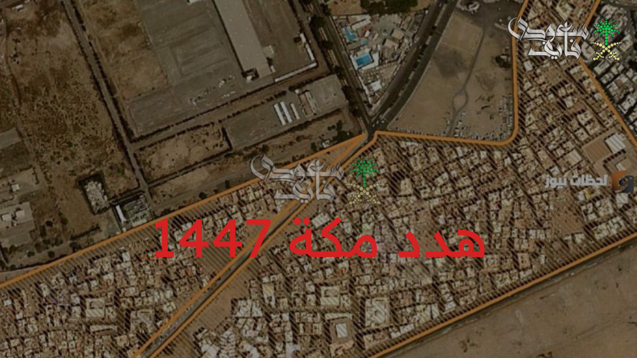 هدد مكة 1447.. تفاصيل شاملة عن التعويضات والأحياء المشمولة في مشروع التطوير