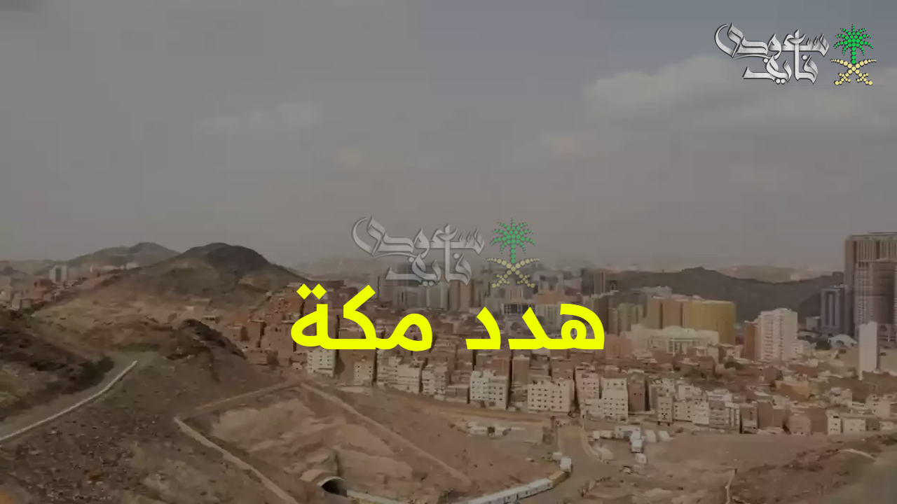 خطة مشروع هدد مكة 1447.. خطوات التقديم للمتضررين عبر أمانة العاصمة المقدسة والأحياء المستهدفة للإزالة