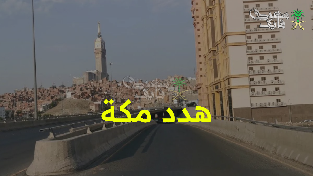 خطوة نحو الحداثة… هدد مكة 1447 مشروع يزيل الأحياء العشوائية وكيفية طلب التعويضات