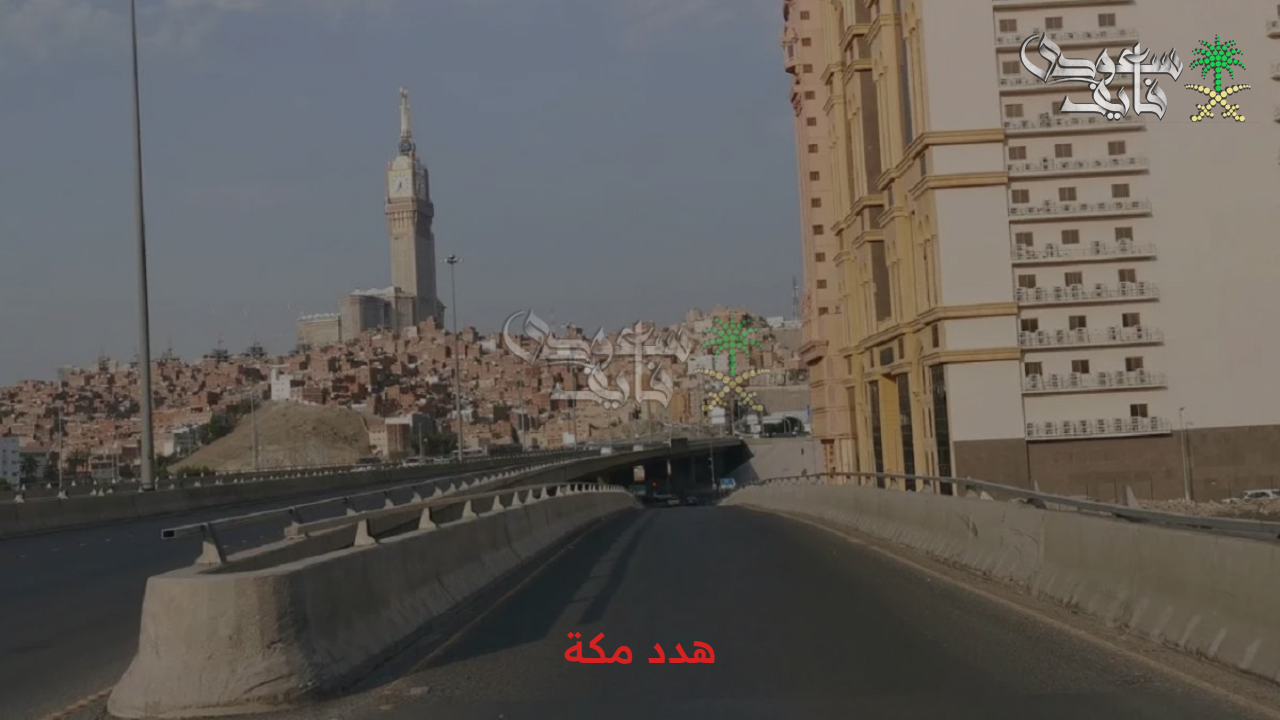 تعويض هدد مكة 1447.. أمانة العاصمة توضح الأحياء العشوائية المشمولة لعمليات هدد مكة