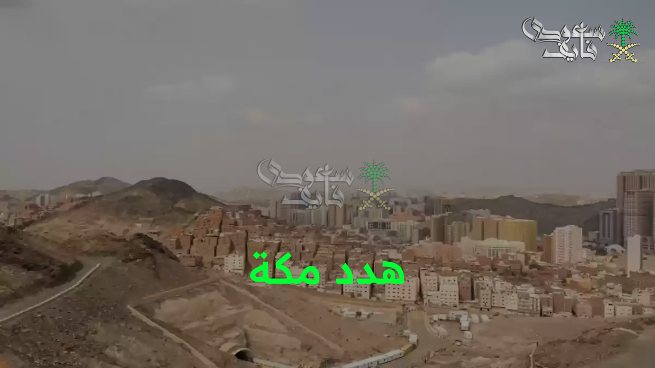 تطويرات وتحديثات عمرانية.. أمانة العاصمة توضح تفاصيل تعويض هدد مكة 1447 والأحياء المشمولة