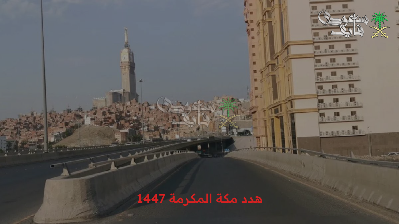 تعويض هدد مكة المكرمة 1447 للمتضررين إلكترونياً.. مشروع تطوير الأحياء العشوائية وأهم الأهداف