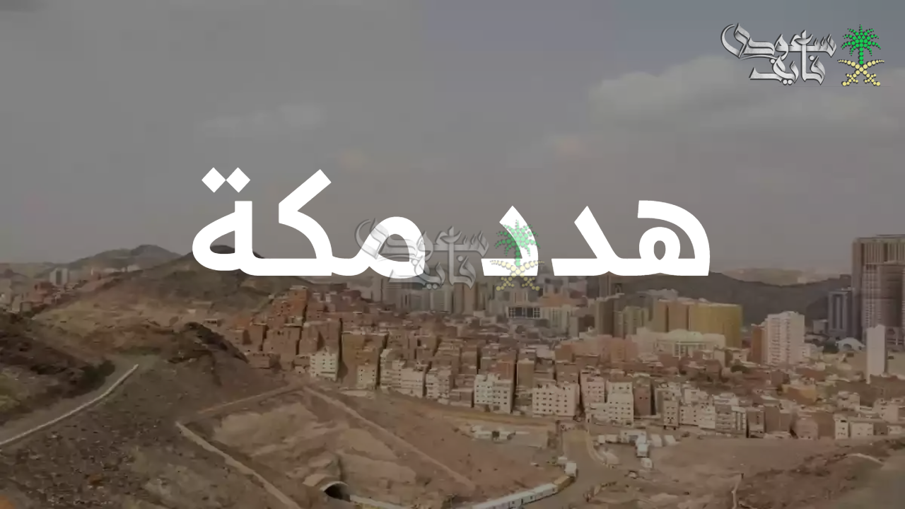 بشكل حصري.. خطوات التقديم على هدد مكة 1447 والشروط والمستندات والمناطق المشمولة 
