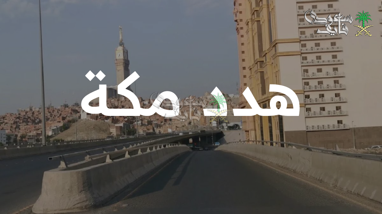 سجل الآن بسهولة.. خطوات تقديم طلب تعويض هدد مكة 1447 للمتضررين 