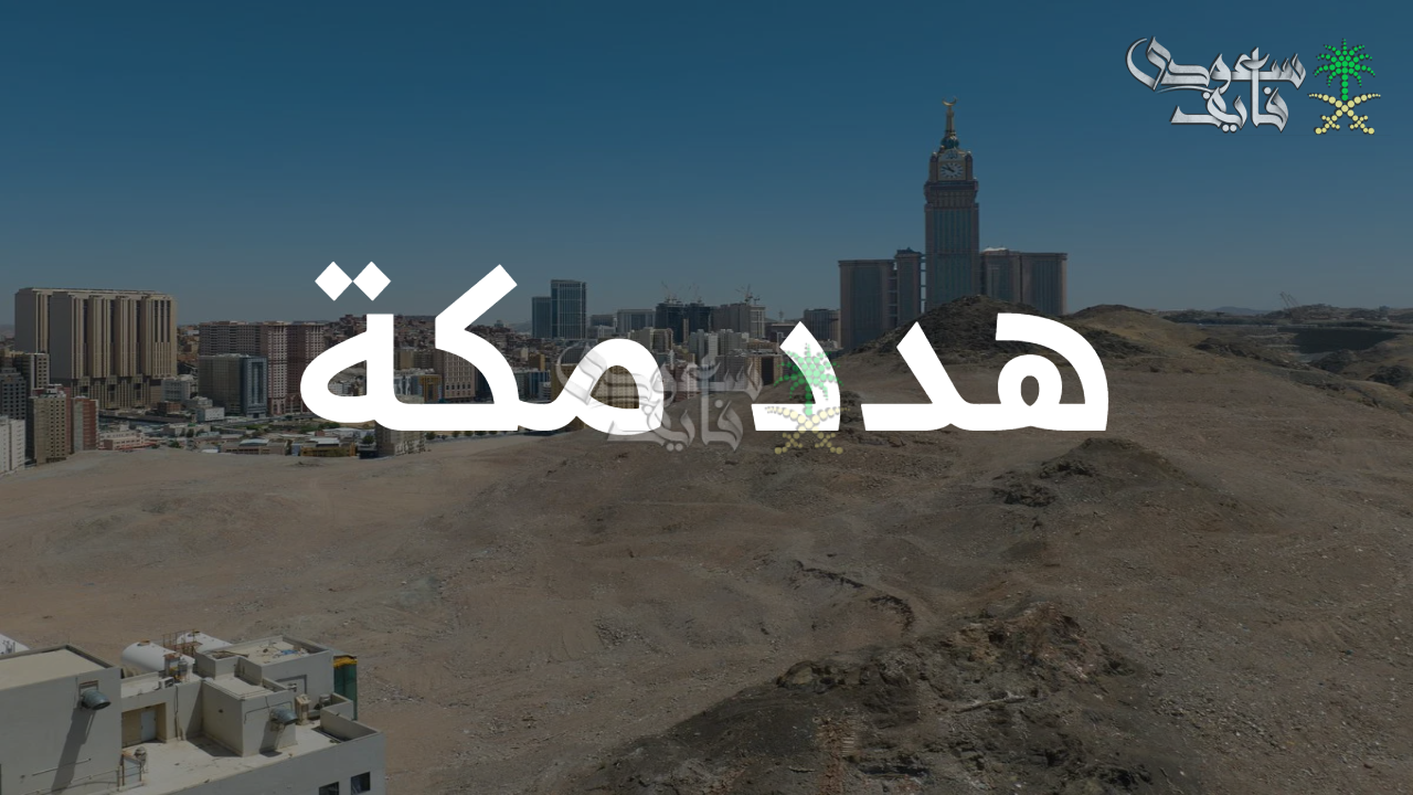 تطوير متكامل.. احصل على تعويض هدد مكة 1447 بخطوات سهلة واعرف الأحياء المشمولة 
