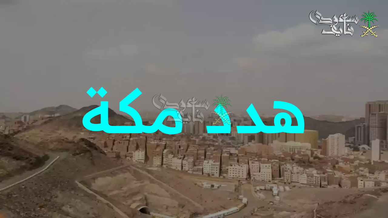 سالفة مشروع هدد مكة.. تعويض هدد مكة 1447 والأحياء المشمولة وخطوات التقديم للحصول على تعويضات