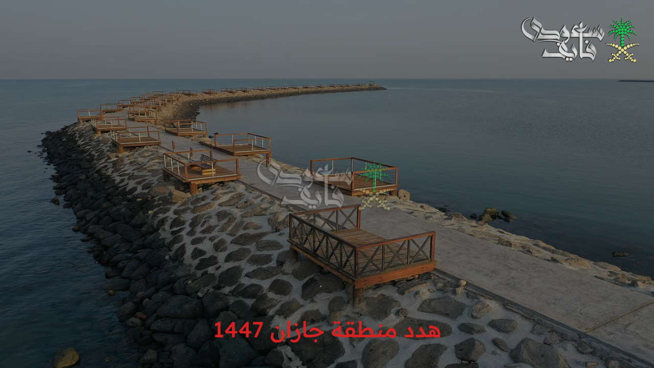 تفاصيل المشروع.. أبرز أهداف مشروع هدد منطقة جازان 1447 وشروط استحقاق التعويض